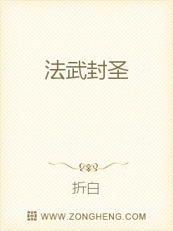 法武封圣