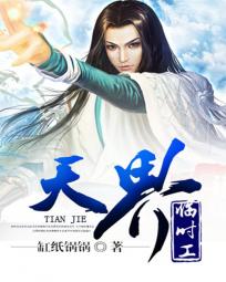 天界临时工
