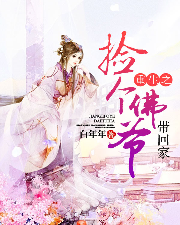 重生之捡个佛爷带回家