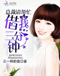 总裁请帮忙：借我三分钟