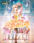 萌物入侵公爵请注意