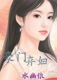 豪门弃妇