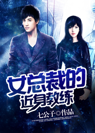 女总裁的近身教练