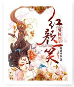 红颜一笑醉倾国