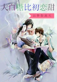 大白糖比初恋甜
