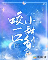 咬一口小甜梨