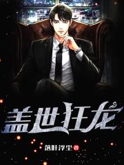 盖世狂龙(落叶浮尘)