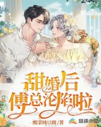 甜婚后，傅总沦陷啦