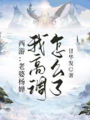 西游：老婆杨婵，我高调怎么了！