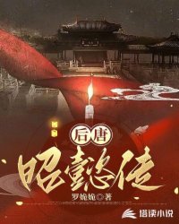 后唐昭懿传