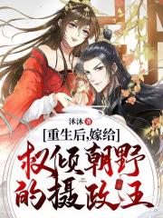 重生后，嫁给权倾朝野的摄政王