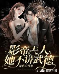 影帝夫人她不讲武德