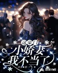 这豪门小娇妻我不当了