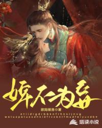 婢不为妾