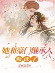 她和豪门继承人领证了