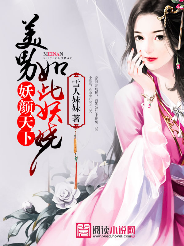 妖颜天下，美男如此妖娆