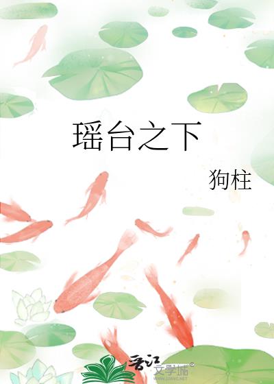 瑶台之下