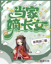 当家嫡长女