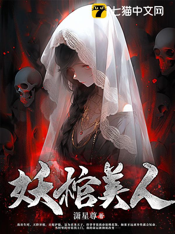 娶妖妻，通阴阳