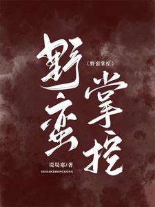 野蛮掌控