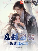 反贼相公他会读心术