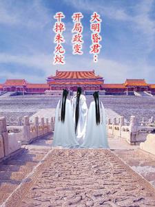 大明昏君：开局政变干掉朱允炆