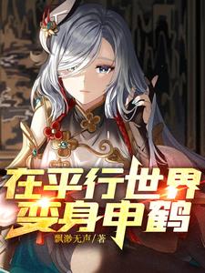 在平行世界变身申鹤