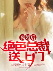 离婚后，绝色总裁找上门