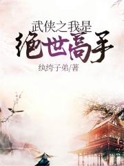 武侠之我是绝世高手