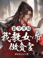 县令开局，我教女帝做贪官