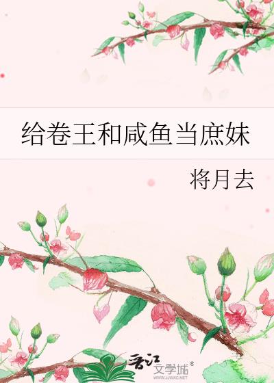 给卷王和咸鱼当庶妹