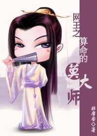 网王之算命的莫大师