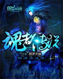 魂者传说