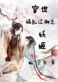 穿世祸乱江湖之妖姬