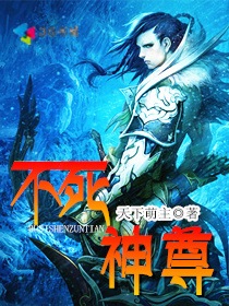 不死神尊