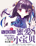 专属烙印：蜜爱小宝贝
