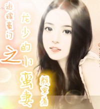 逃嫁豪门龙少的小蛮妻