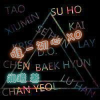 唯一初心 XO