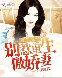 豪门天宠：别惹重生傲娇妻