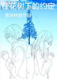 我们有一个桂花树的约定