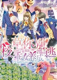 乖女养成,校草你别逃