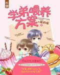 学弟喂养方案