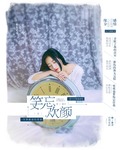 笑忘欢颜