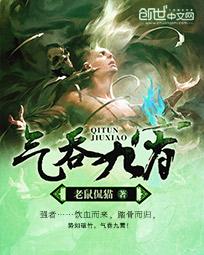 气吞九霄
