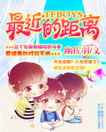 TFBOYS最近的距离
