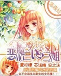 恶魔三少VS三小姐