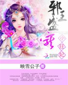 邪王盛宠小狂妃