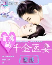 首席的千金医妻