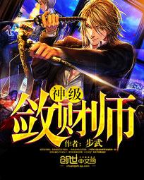 神级敛财师