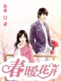 春暖花开